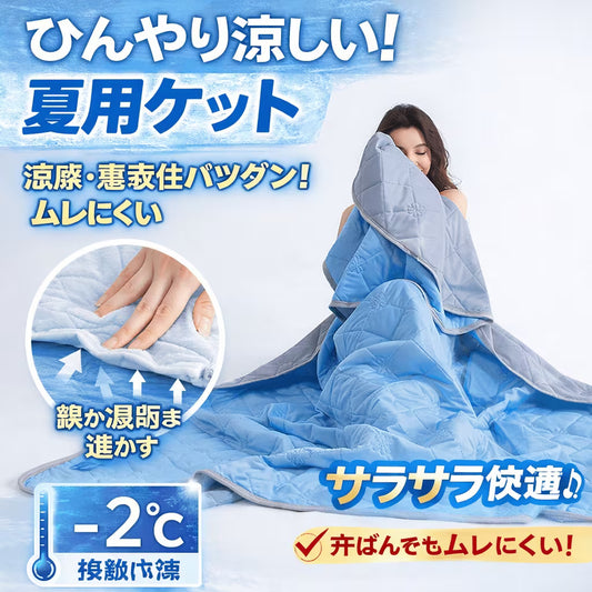 IceSilk™ 夏の冷感ブランケット