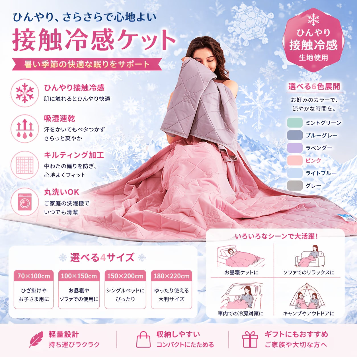 IceSilk™ 夏の冷感ブランケット