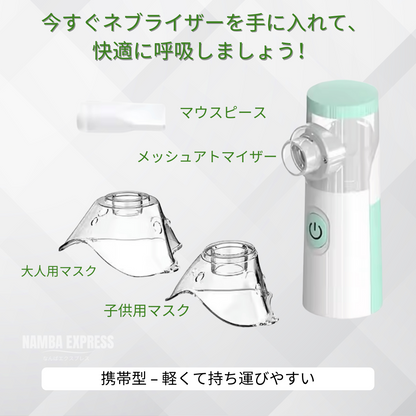NanoNeb™ ナノネブ
