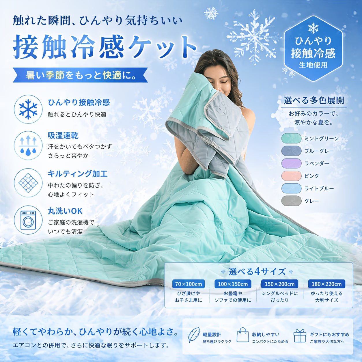IceSilk™ 夏の冷感ブランケット