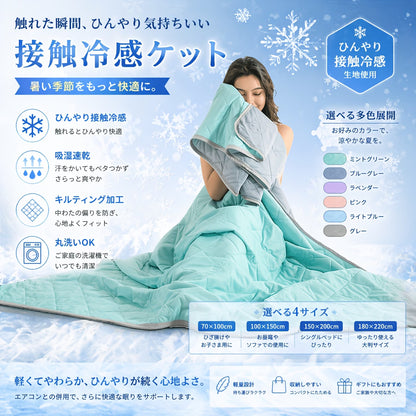 IceSilk™ 夏の冷感ブランケット
