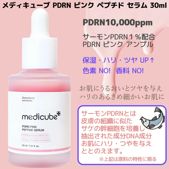 medicube メディキューブ PDRNピンクペプチドアンプル