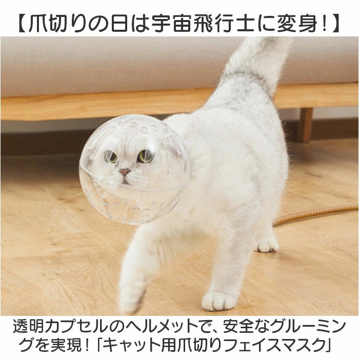 CatSafe Mask – 猫の安全マスク